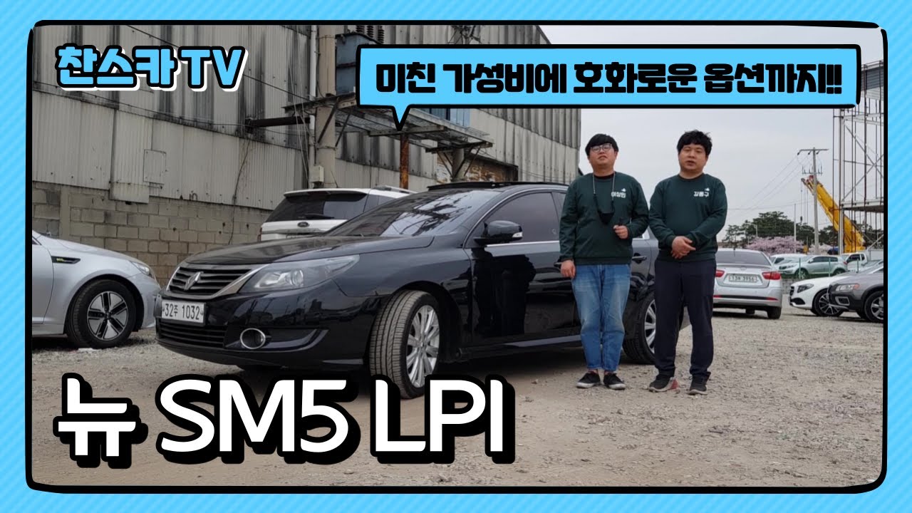 [판매완료] 뉴SM5 LPI~ 380만원!! 흔하지 않은 옵션 좋은 LPG 가스 중고차!! 전액할부가능