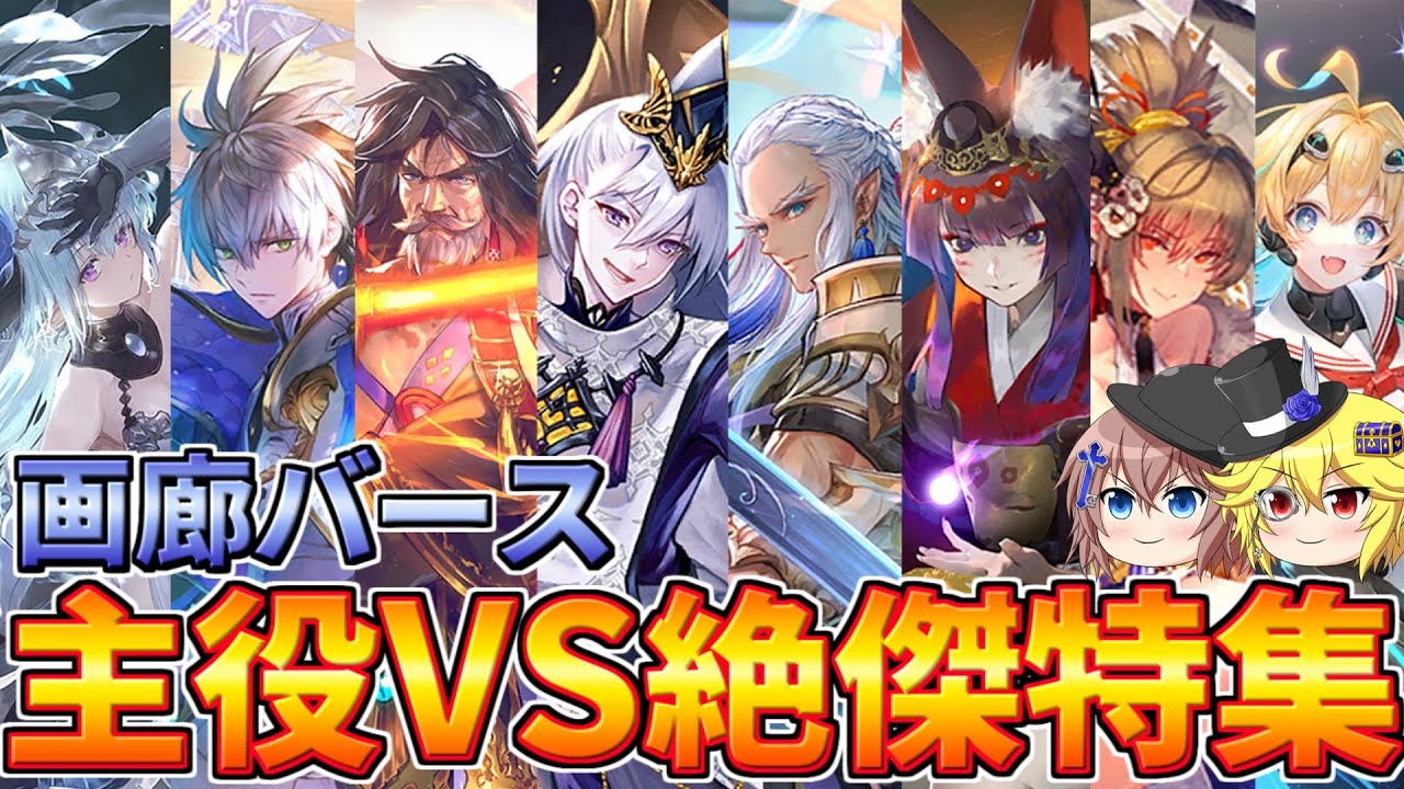 【シャドウバース】画廊バース特別編　十禍闘争「主役VS絶傑特集」【ゆっくり解説】