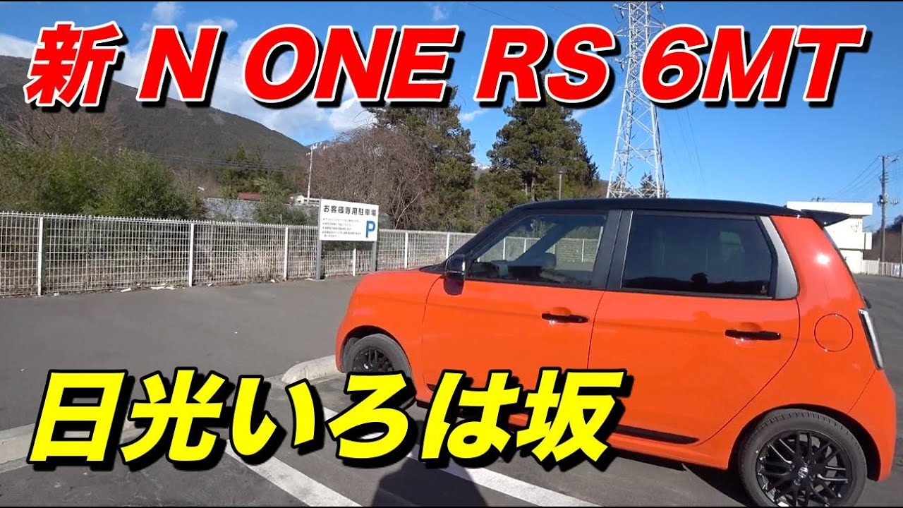 【新型ホンダ N ONE RS 6MT】ワインディングは楽しい？日光いろは坂の上りで試す。