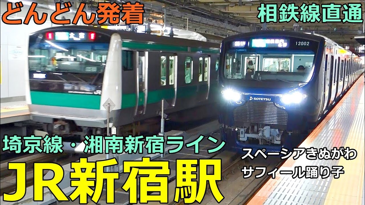 JR新宿駅 (埼京線・湘南新宿ライン)🚃どんどん電車が発着！●スペーシア、サフィール踊り子、相鉄線直通、りんかい線 等【JR東日本】