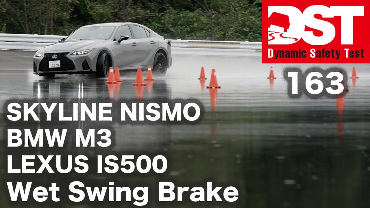 SKYLINE NISMO×BMW M3 Competition M xDrive×LEXUS IS500　Wet Swing Brake【DST♯163-05】