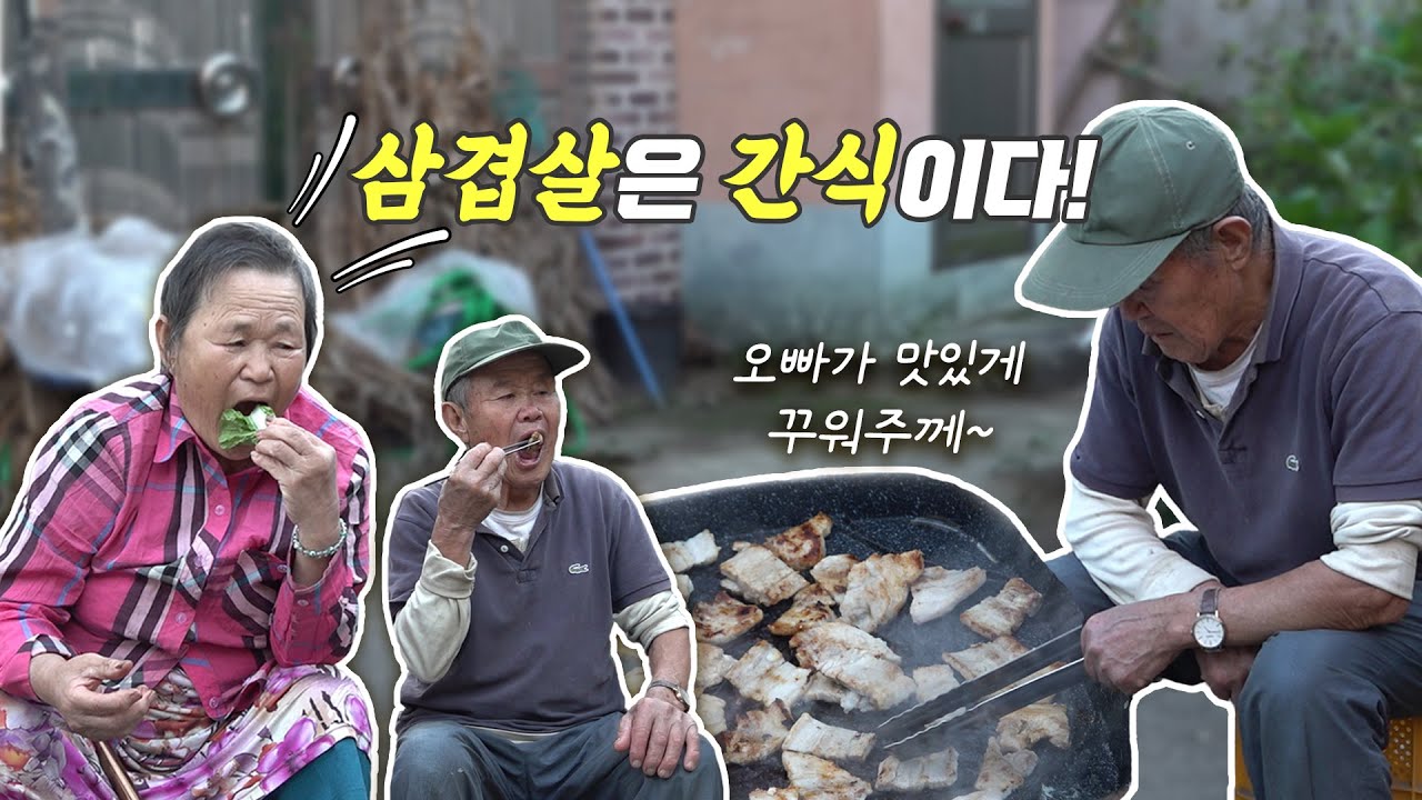 삼겹살은 이리 꾸워야 맛난다~