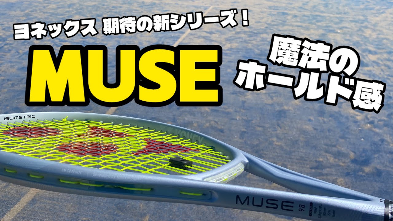 【衝撃の打球感】ヨネックスMUSEを徹底レビュー！柔らかすぎて振動止めが要らない？魔法の新シリーズ！