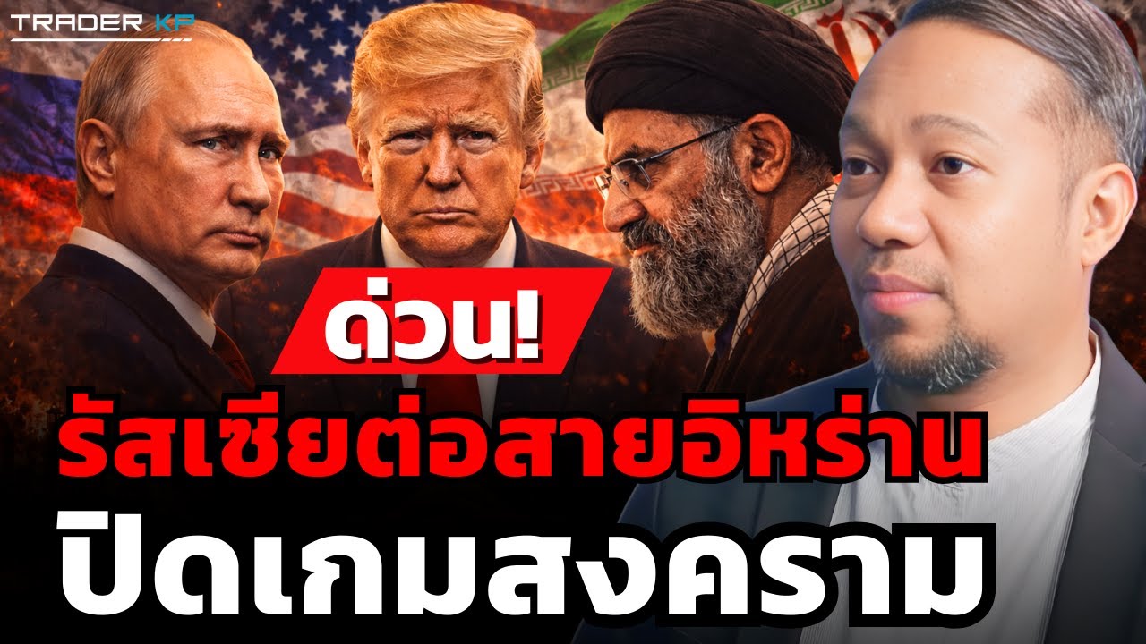 วิเคราะห์สด! รัสเซียต่อสายอิหร่าน ปิดเกมสงคราม (อาจารย์อนุชา เกียรติธารัย)
