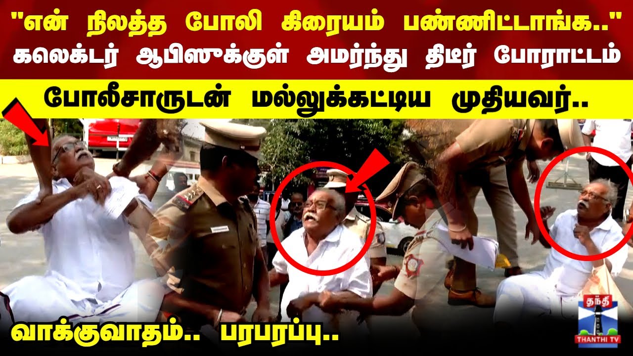 Kovai | கலெக்டர் ஆபிஸுக்குள் அமர்ந்து திடீர் போராட்டம்.. போலீசாருடன் மல்லுக்கட்டிய முதியவர்..