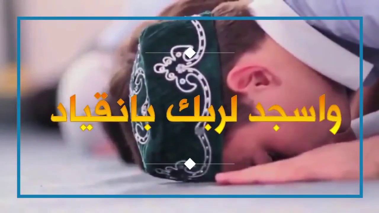 أنشودة رائعة لن تمل سماعها | قم للصلاة وأدها