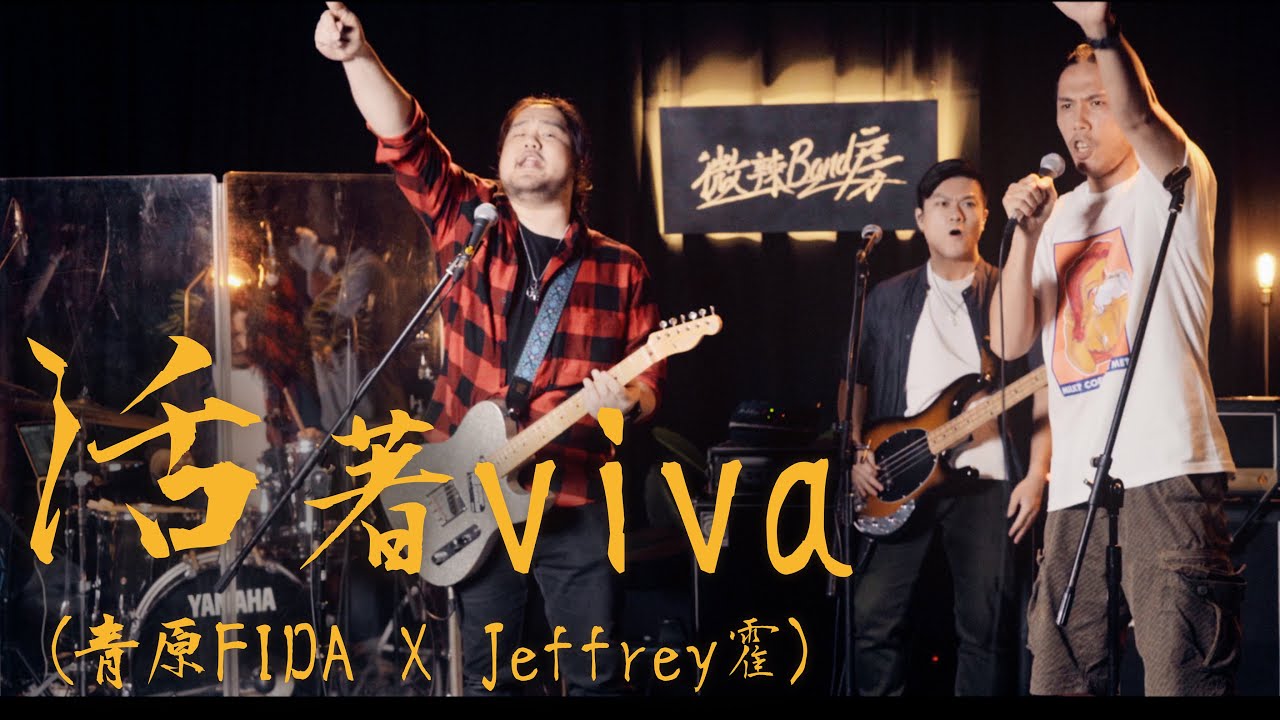 【微辣Band房】謝霆鋒｜活著viva cover by 青原FIDA X Jeffrey霍哥