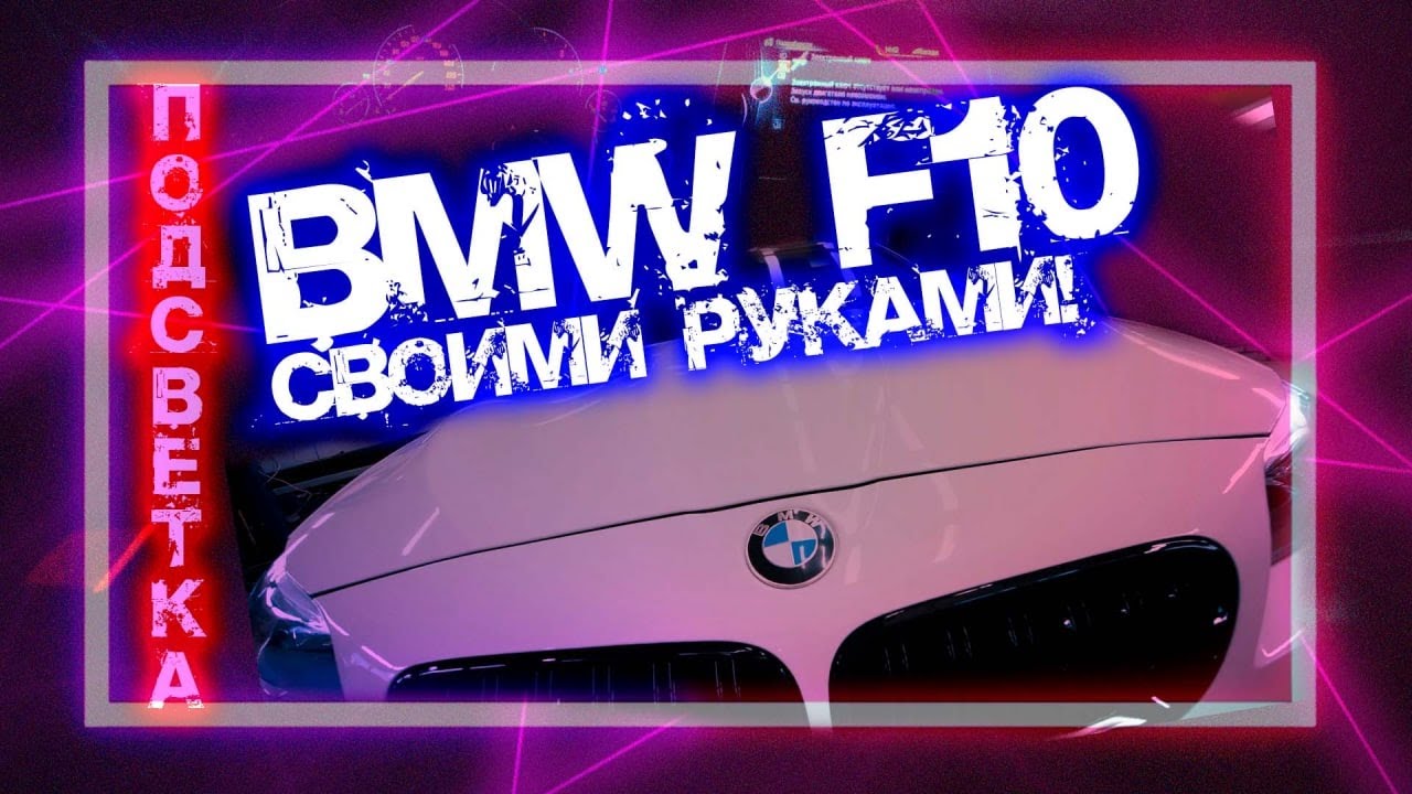 Подсветка салона BMW F10 своими руками! Взрываем салон