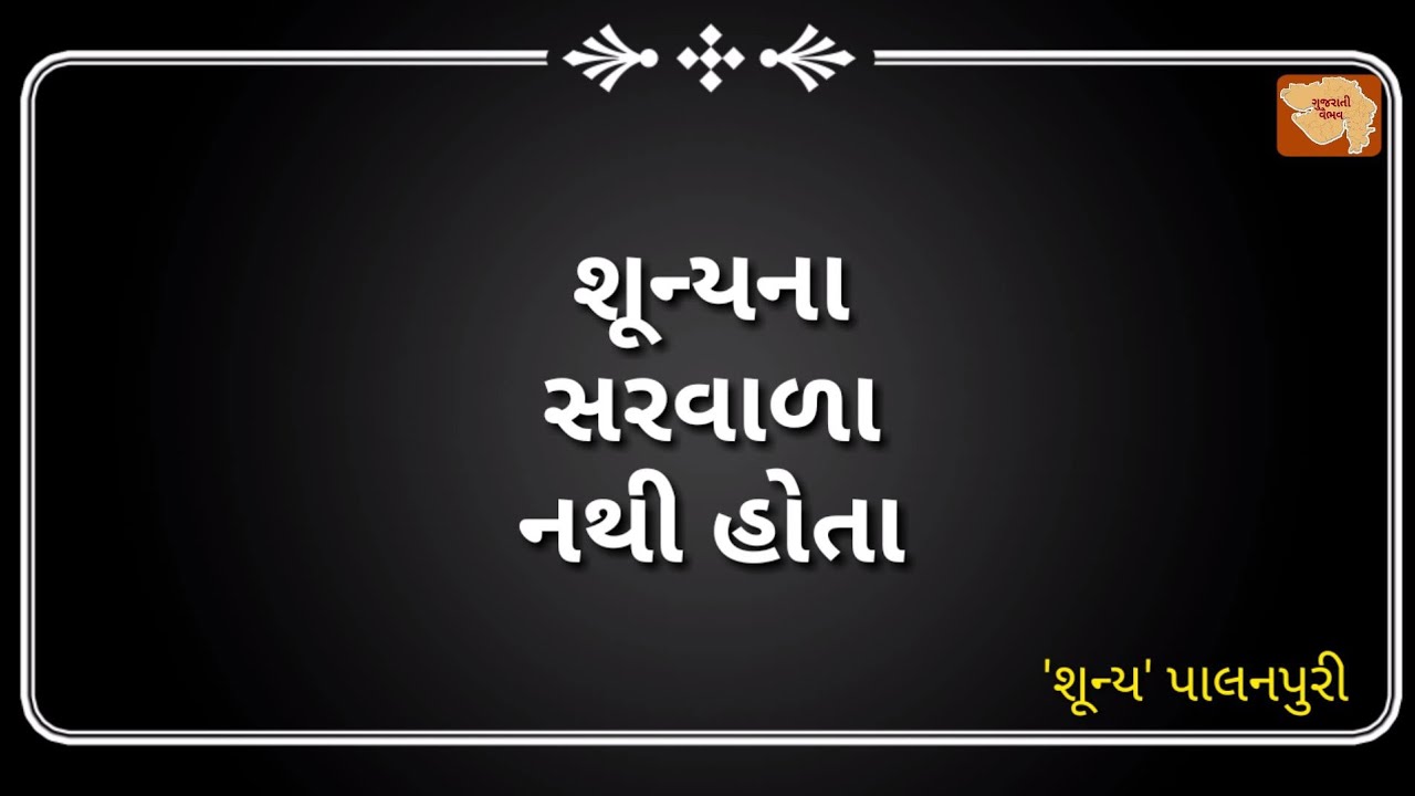 There is no sum of zero....... Ghazal | Zero Palanpuri......|gujarati gazal | gujarati shayari |shayari