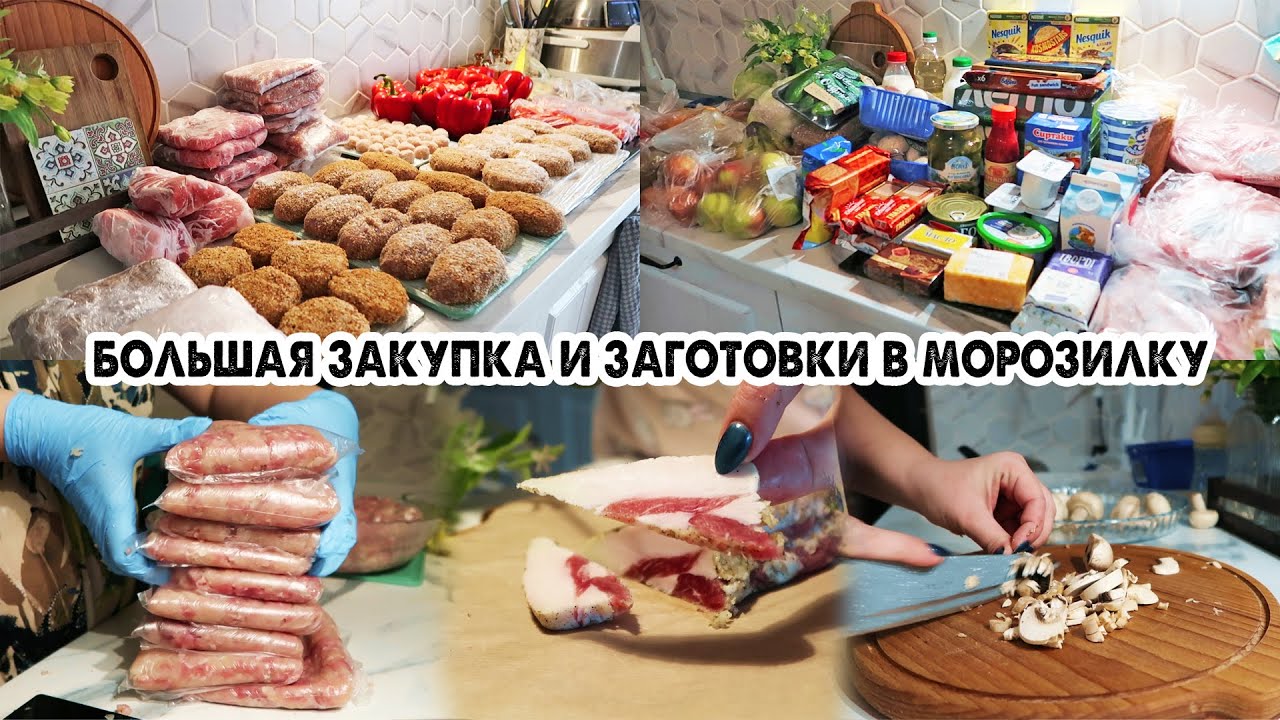 🛒ЗАКУПКА ПРОДУКТОВ НА МЕСЯЦ С ЦЕНАМИ🍅ЗАГОТОВКА ПОЛУФАБРИКАТОВ В МОРОЗИЛКУ❄️СОЛИМ САЛО И КАРБОНАД