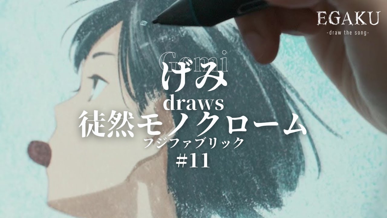 げみ draws フジファブリック「徒然モノクローム」| EGAKU #11