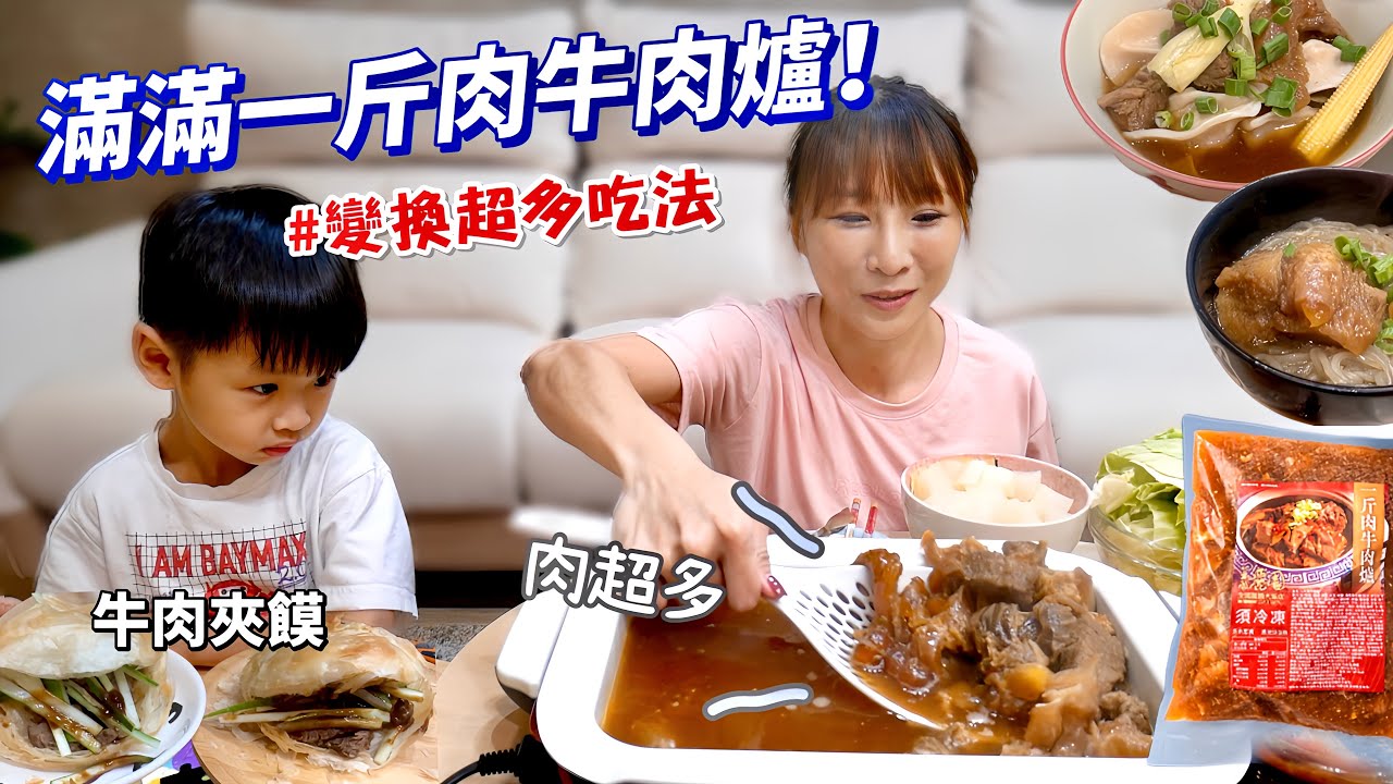 【宅配開箱】滿滿肉量的牛肉爐，大小家庭都適合，直接一鍋到底煮成火鍋、牛肉湯餃、牛肉細粉還有牛肉夾饃🤤也太讚了吧！吃播/eating show★特盛吃貨艾嘉