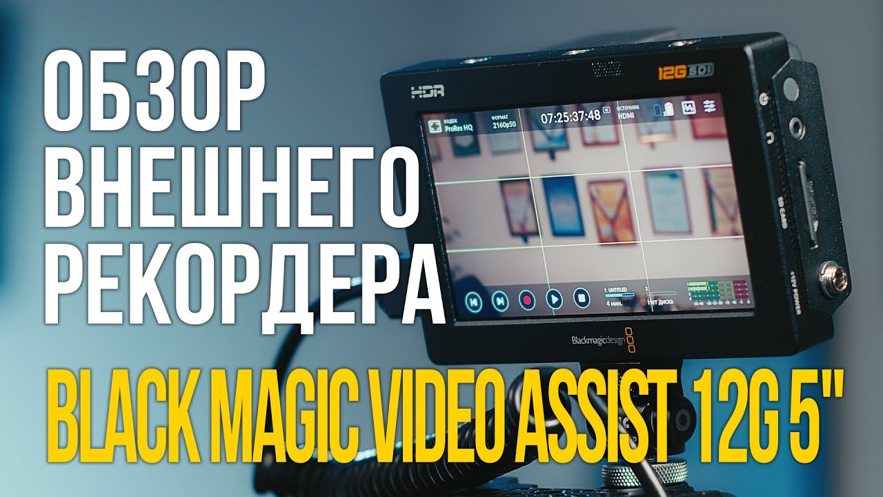 Обзор внешнего рекордера Black Magic Video Assist 12G 5