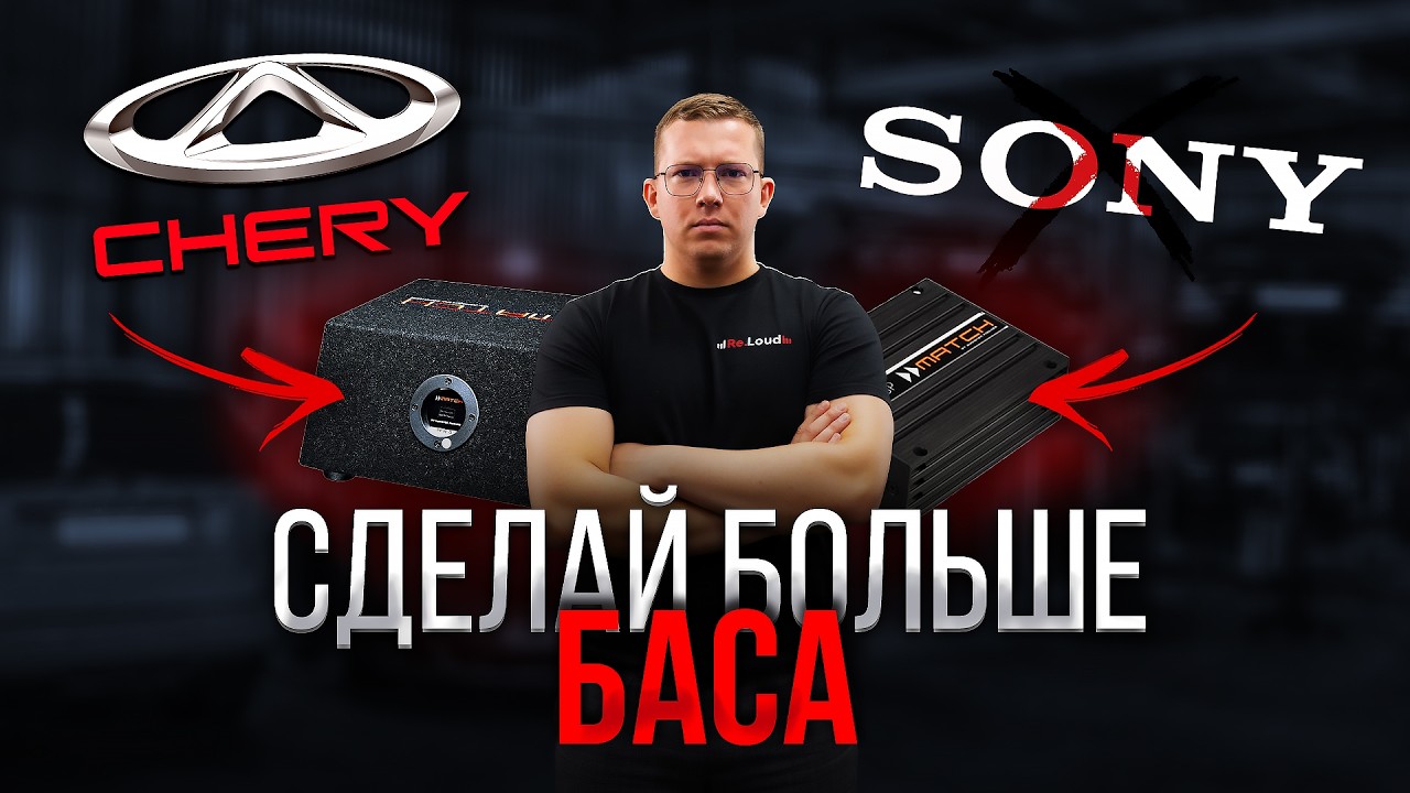 БЕЗ КОЛХОЗА, СДЕЛАЙ БАСС в СВОЁМ АВТОМОБИЛЕ CHERY, в 3 раза КАЧЕСТВЕННЕЕ за 5 МИНУТ !