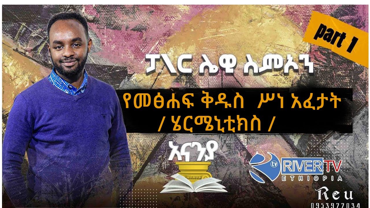 የመፅሐፍ ቅዱስ ሥነ አፈታት / ክፍል 1 - ፓ/ር ሌዊ ስምዖን -- አናኒያ የርቀት የመጽሐፍ ቅዱስ ት/ቤት