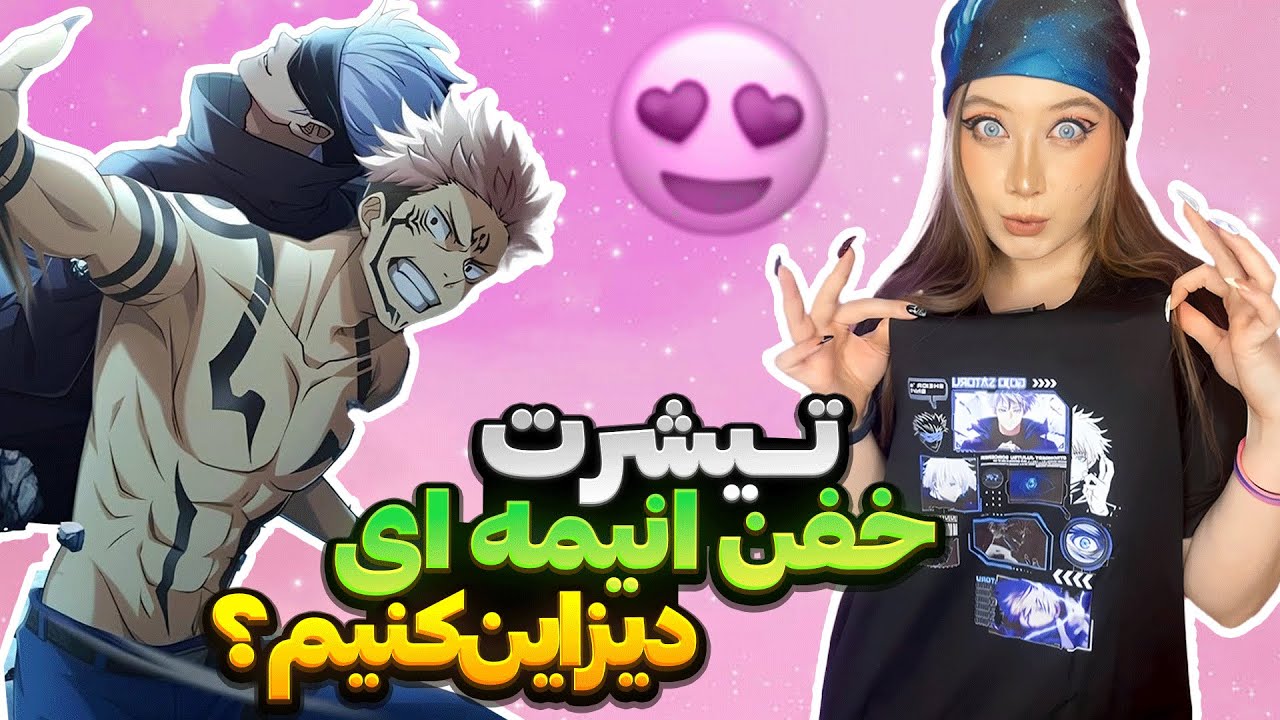 تیشرت گوجو طراحی کردم 💃🏻| Designing Anime T-Shirt
