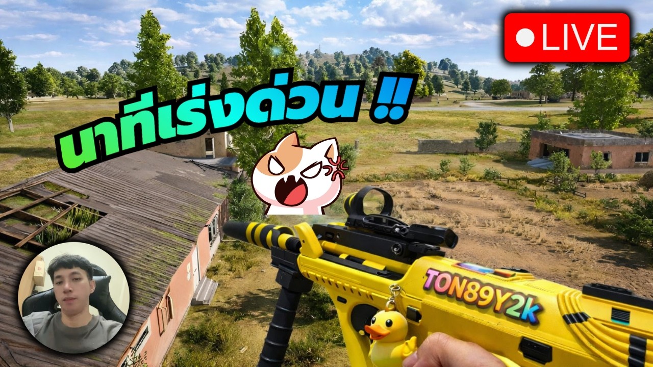 🔴LIVE  [PUBG]  มาๆ เอาสักหน่อย   !!  🐔
