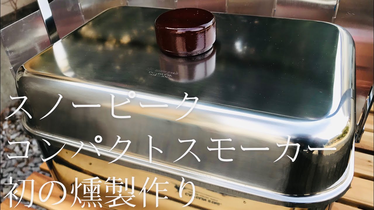 スノーピークのコンパクトスモーカーで初めての燻製作り！チーズなど！