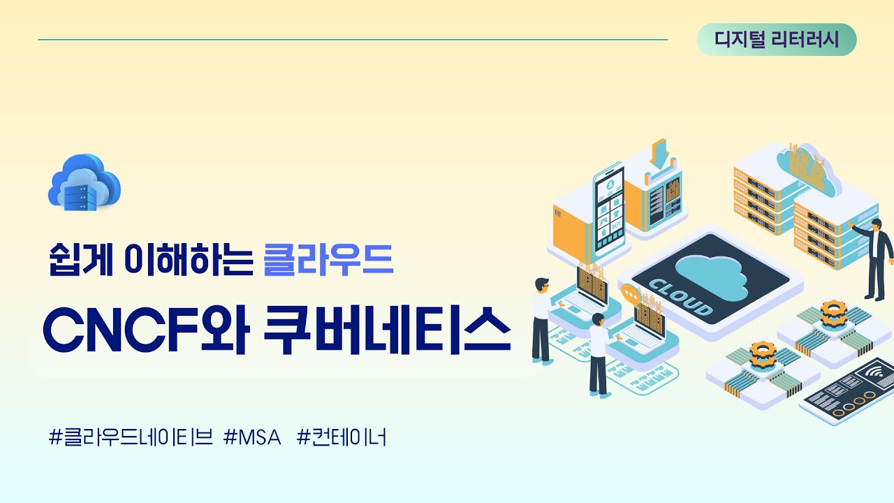 글로벌 기업 사례로 배우는 클라우드 네이티브 | 클라우드 리터러시