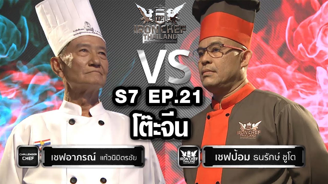 Iron Chef Thailand - S7EP21  เชฟย้ง VS เชฟป้อม [โต๊ะจีน]