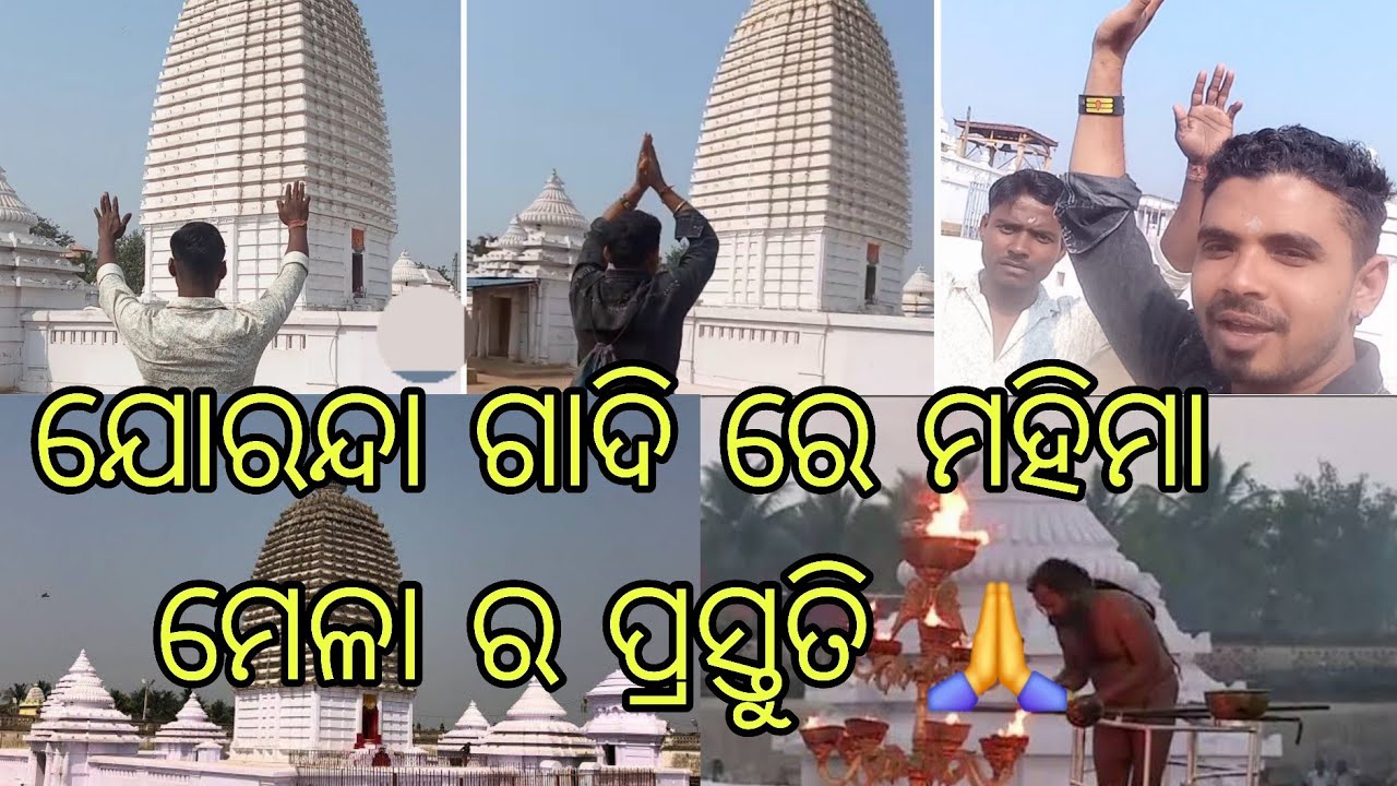 ଯୋରନ୍ଦା ଗାଦି ଢେଙ୍କାନାଳ ଗୁରୁ ମହିମା ଅଲେଖ #odiavlogs #mahimaalekha #mahimaalekha #trending #dhenkanal 