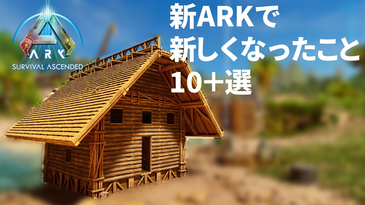 旧ARKからASAで変更されたことをまとめて紹介！めちゃくちゃ便利になっています！【ARK解説】