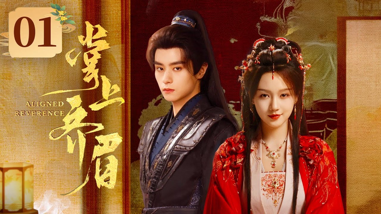 EP01《掌上齐眉 Aligned Reverence》重生长嫂❌杀神将军🗡️