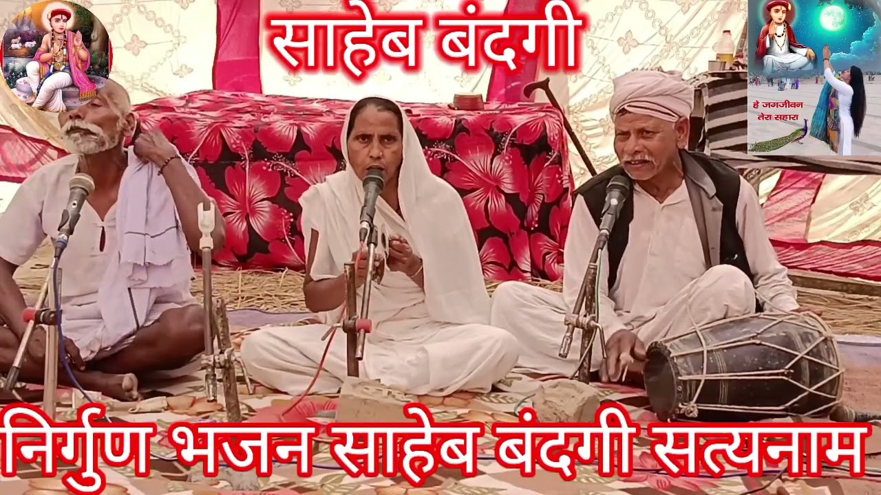 निर्गुण भजन साहेब बंदगी सत्यनाम गायक श्री राम अभिलाख साहेब भजन  है दो धोबी  ठीक धौवलिया कपड़ा