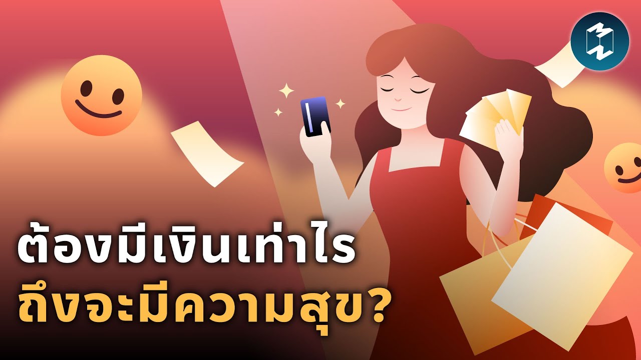 ต้องมีเงินเท่าไรถึงจะมีความสุข? | Mission To The Moon EP.1943