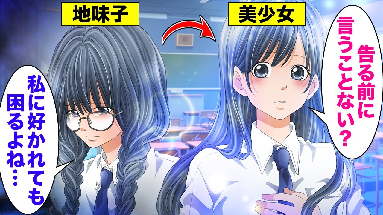 【漫画】「は？告る前に言うことない？」陰キャすぎてバカにされていた私が大変身して見返してやった結果【胸キュン漫画ナナクマ】【恋愛マンガ】