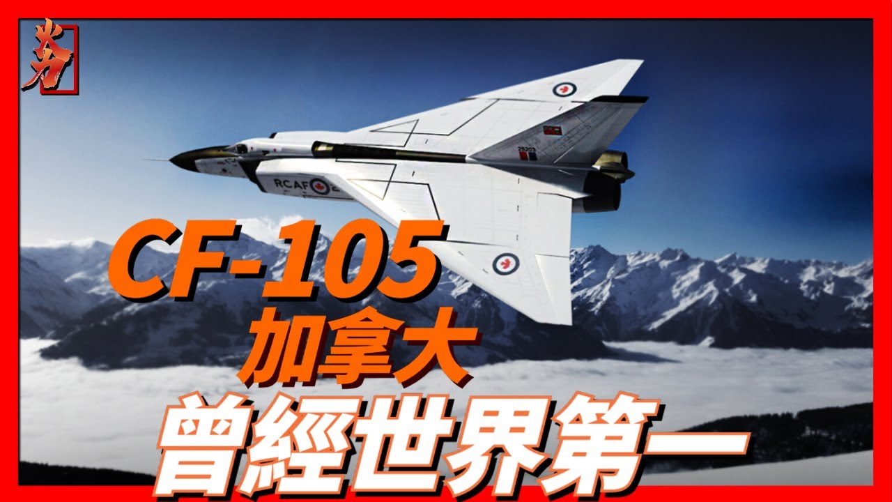 CF-105Arrow 加拿大航空工業巔峰之作，技術領先世界20年，曾靠引擎就摧毀美國一架B-47轟炸機！
