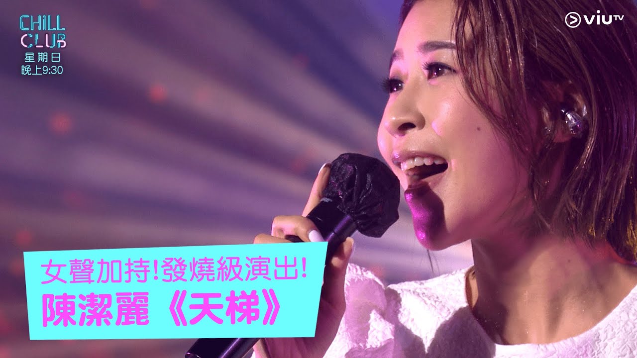 《CHILL CLUB》女聲加持! 發燒級演出! 陳潔麗《天梯》