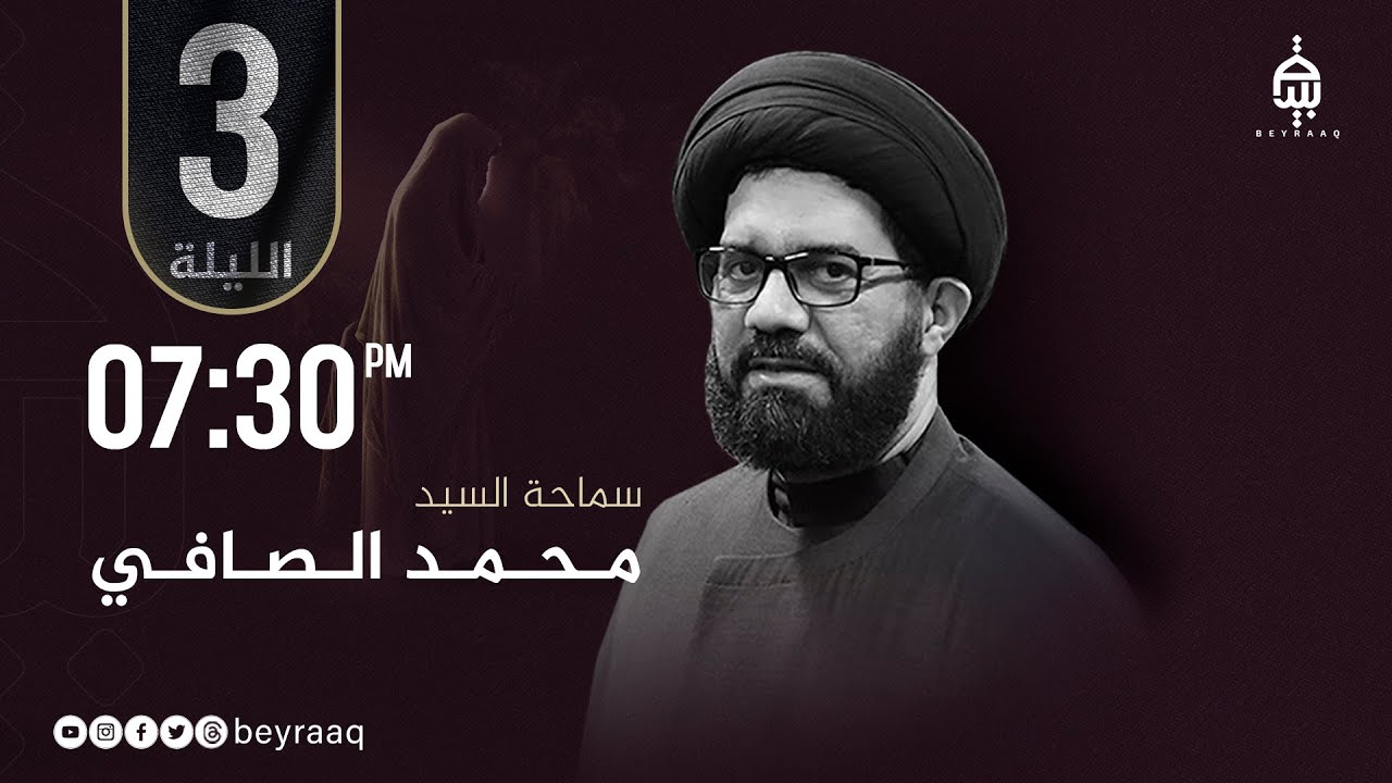 سماحة السيد محمد الصافي | استشهاد السيدة زينب (ع) | الليلة ٣