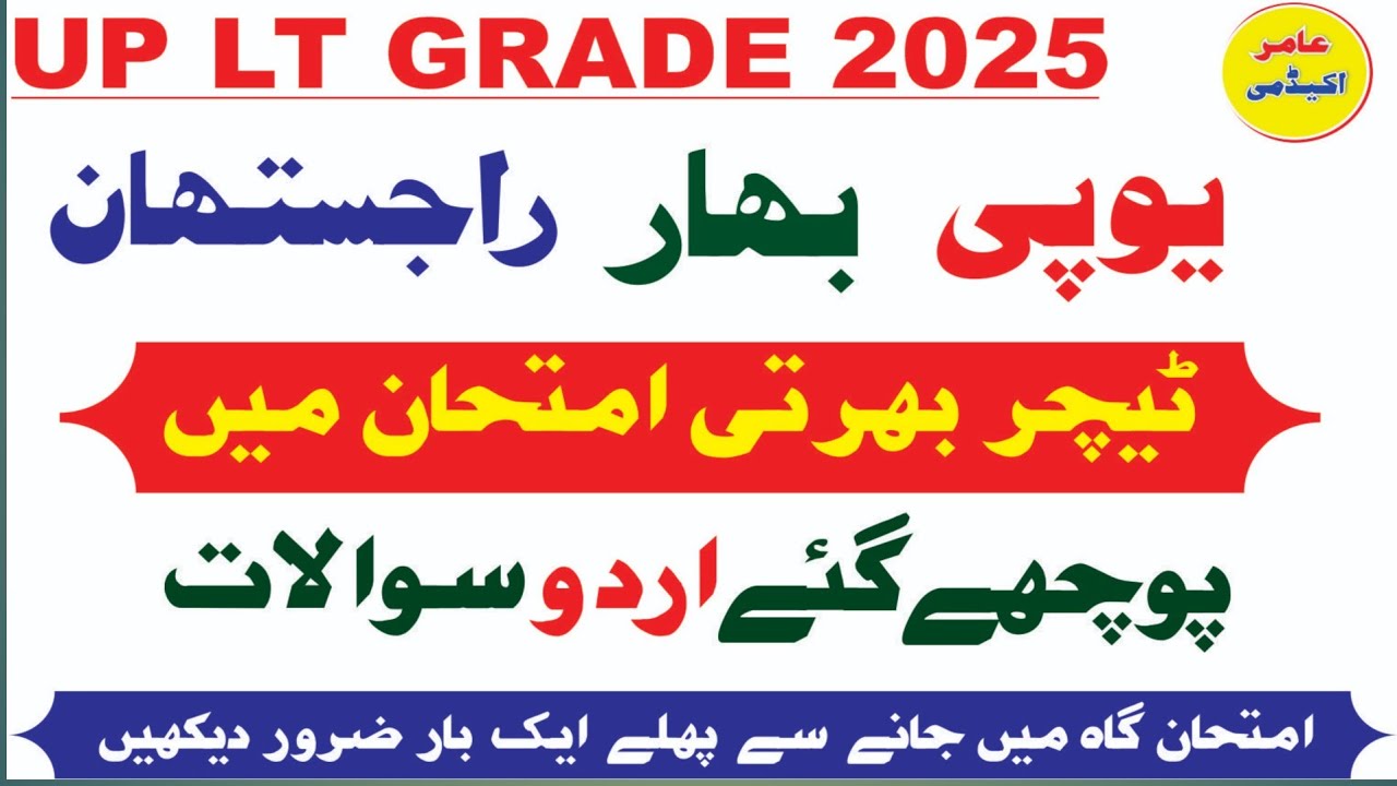 UP LT GRADE URDU MOCK TEST I URDU ADAB MCQS I URDU LITERATURE PREVIOUS YEAR QUESTIONS I 