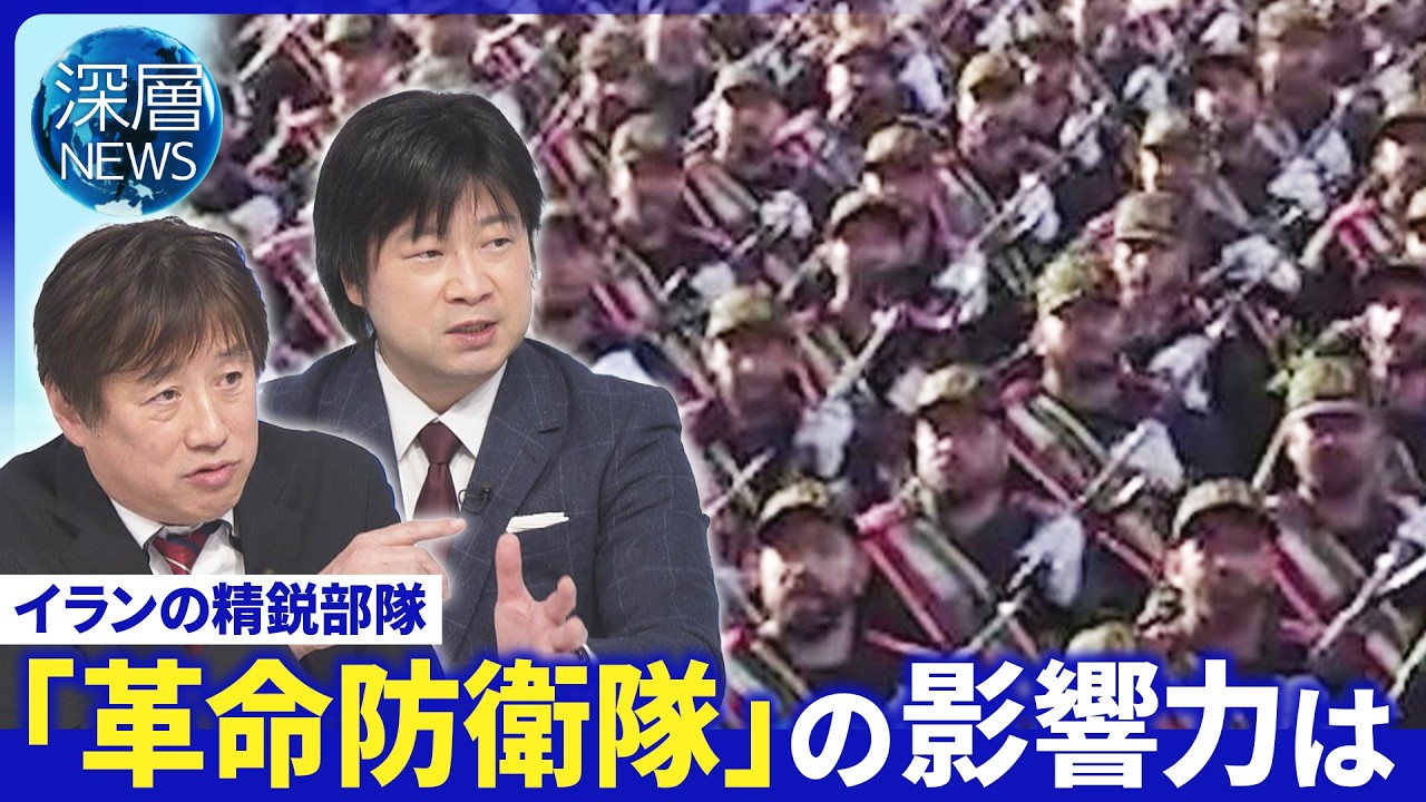 トランプ氏“艦船派遣要求”日本政府の反応は▽革命防衛隊の戦術“モザイク戦略”を分析【深層NEWS】