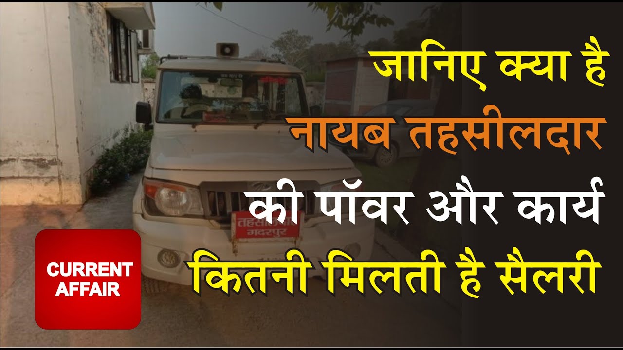 Nayab tehsildar kaise bante hain | तहसीलदार और नायब तहसीलदार के बीच का अंतर