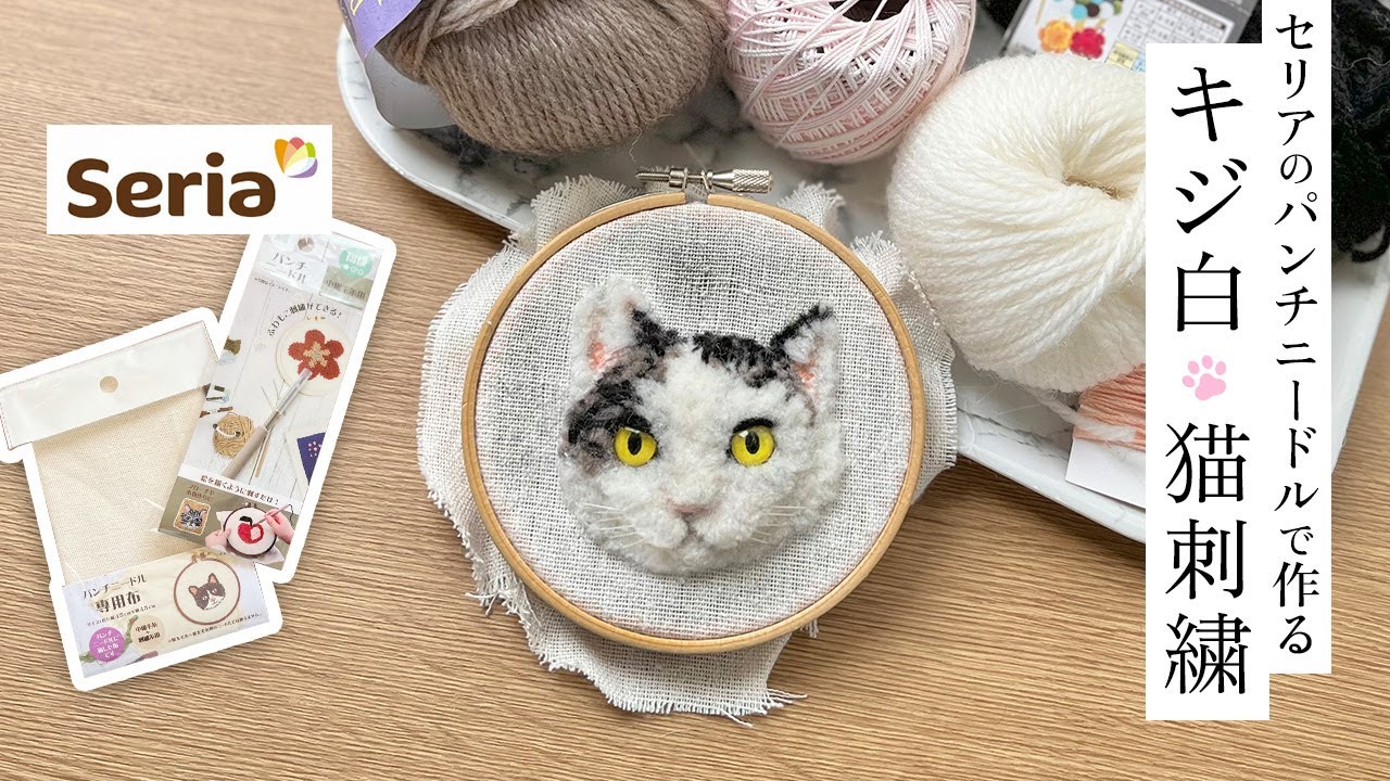 セリアのパンチニードルで作るリアルな猫刺繍【キジ白猫さん】