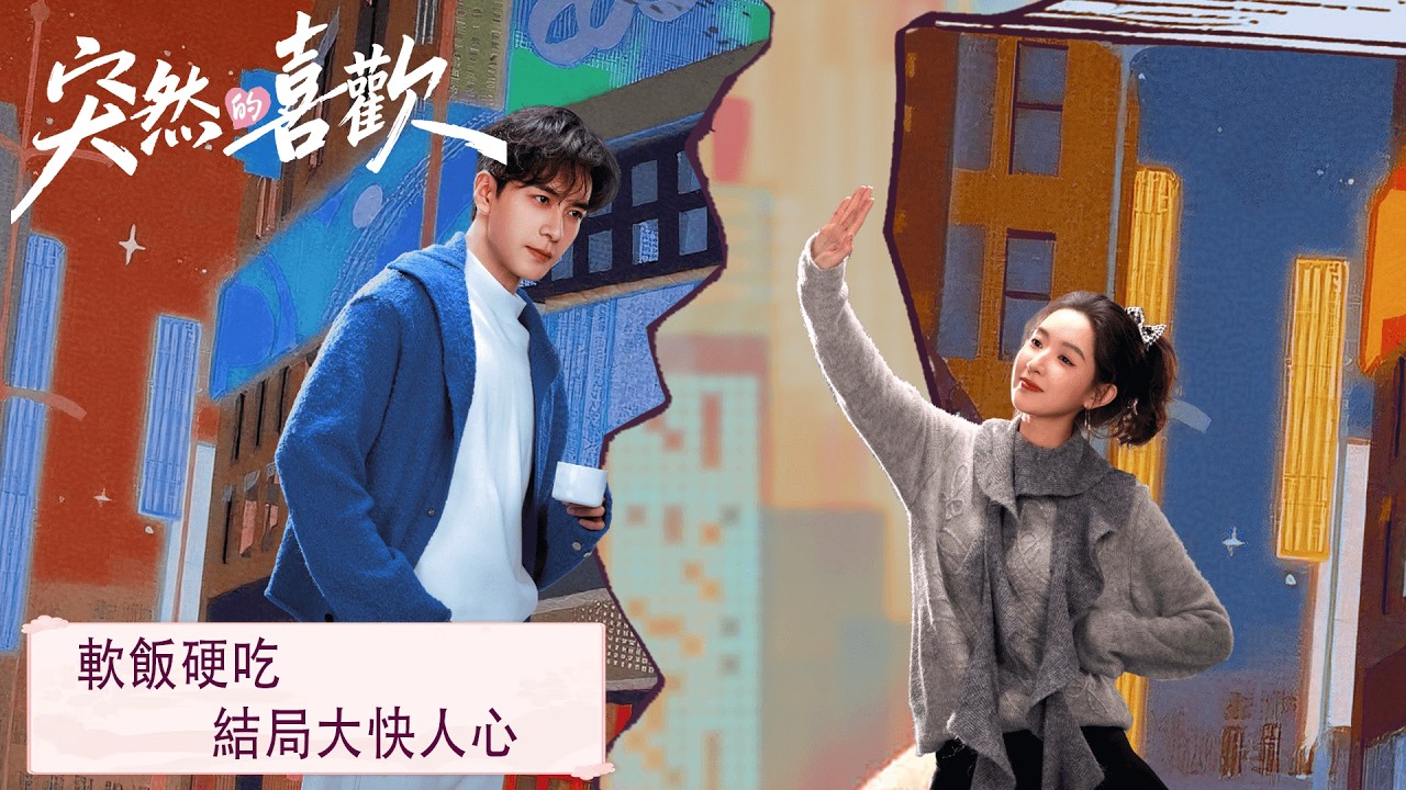 Cilp 13「突然的喜歡」軟飯硬吃，結局大快人心   #突然的喜歡 #陳星旭 #王玉雯 #馬思超 #曾夢雪 #于翔 #丁燃