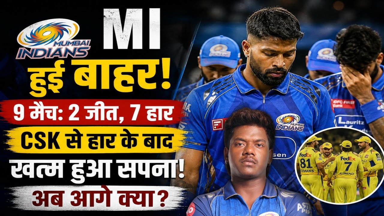 MI OUT OF IPL 2026 | MI Playoffs से बाहर!| Mumbai Indians Eliminated | IPL 2026
