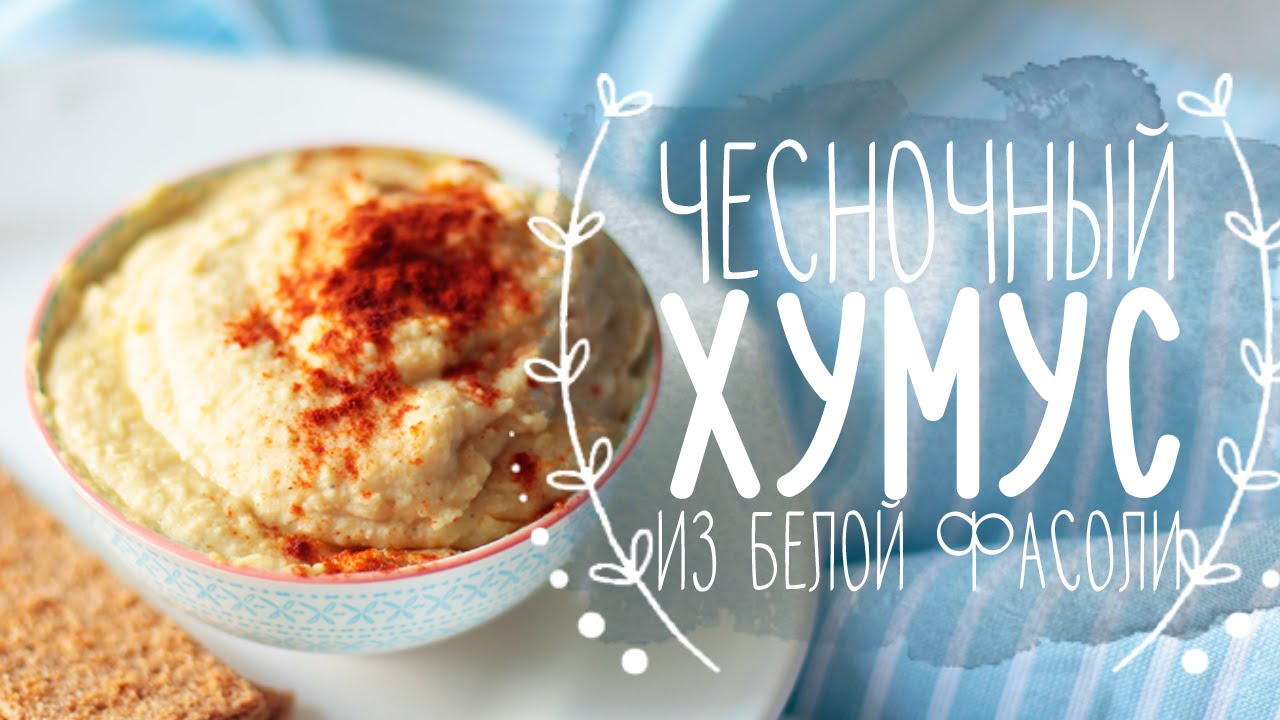 Чесночный хумус из белой фасоли | Веганский рецепт