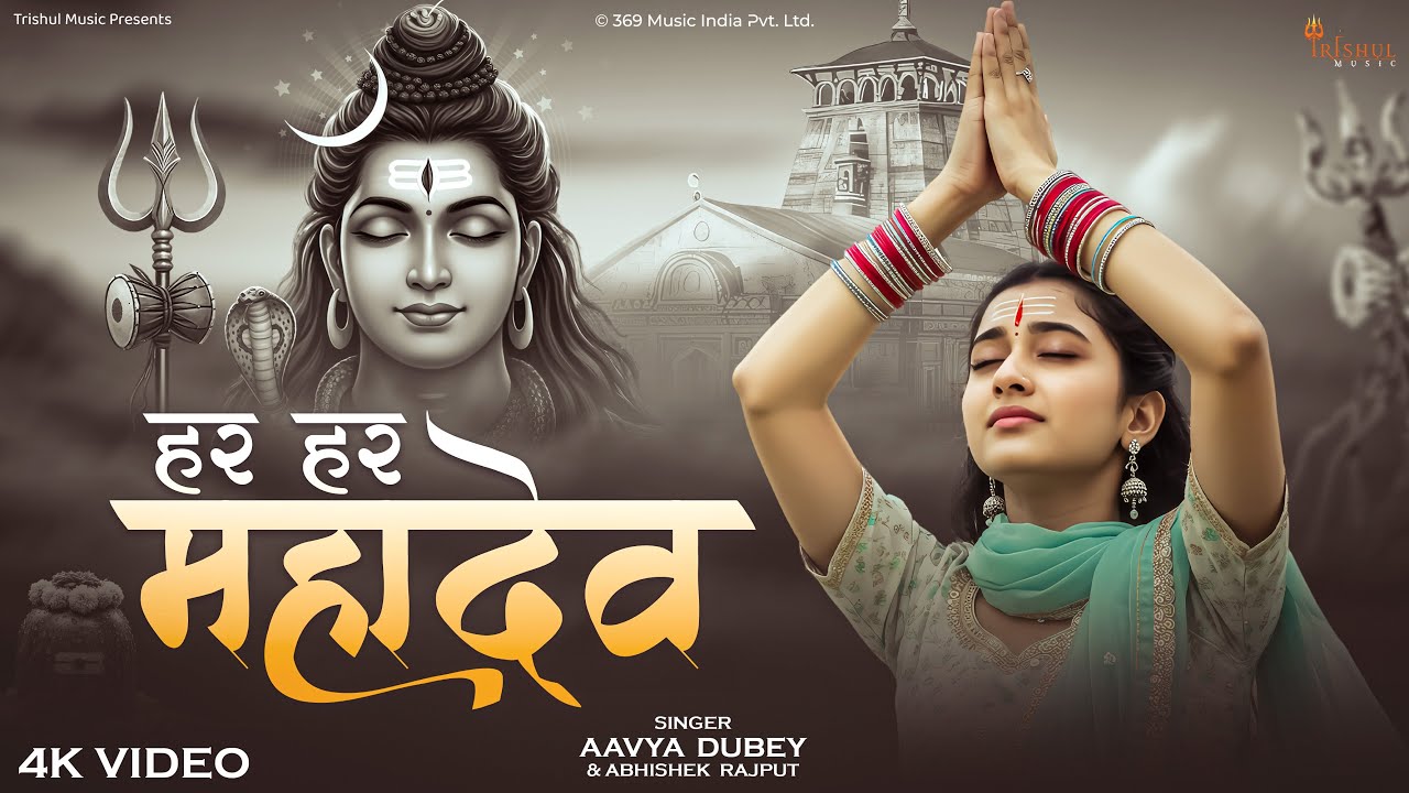 Har Har Mahadev | हर हर महादेव | Sawan Special Shiv Bhajan 2025 | Bholenath Bhakti Song