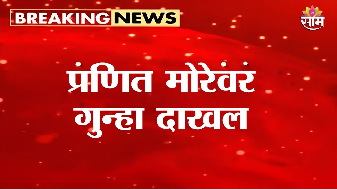 स्टँडअप कॉमेडियन प्रणित मोरेवर गुन्हा दाखल | Pranit More Controversy