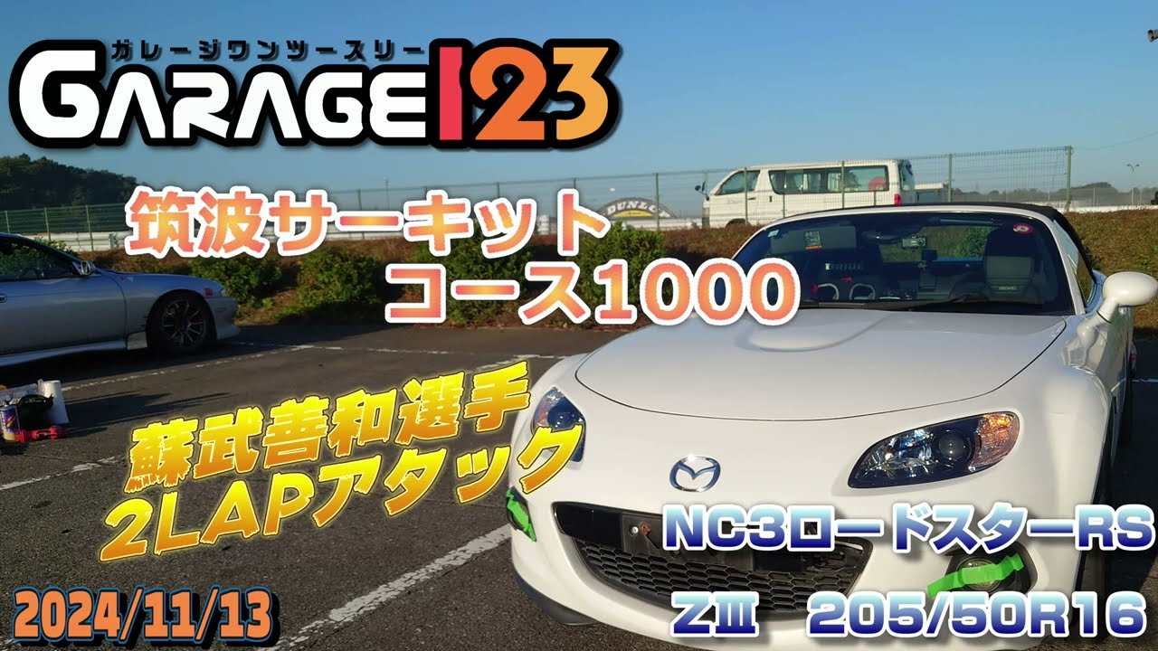 2024/11/13　ガレージ１２３走行会 in TC1000　蘇武選手２LAPアタック！　NC3ロードスターRS 　42.335