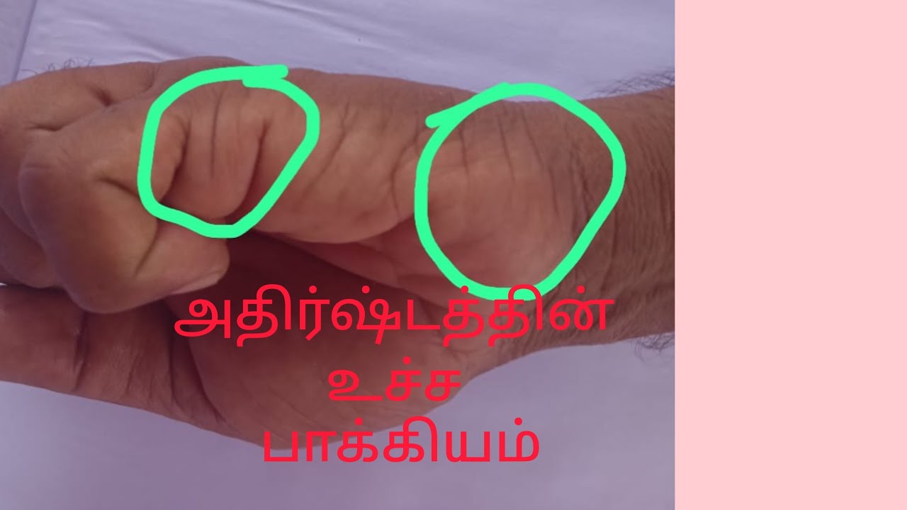 அதிர்ஷ்டத்தின் உச்ச பாக்கியம்ll  palmistryvideo llastrology கைரேகை ஜோதிடம்