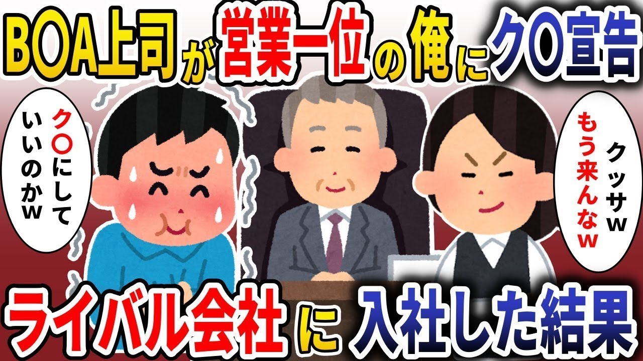 B〇Aの上司が営業トップの俺をクビにした→その後、ライバル会社に転職した結果