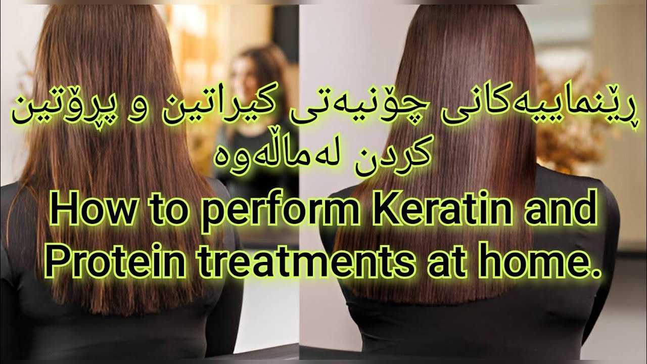 ڕێنماییەکانی چۆنیەتی کیراتین وپڕۆتین کردن لەماڵەوە  perform Keratin and Protein treatments at home