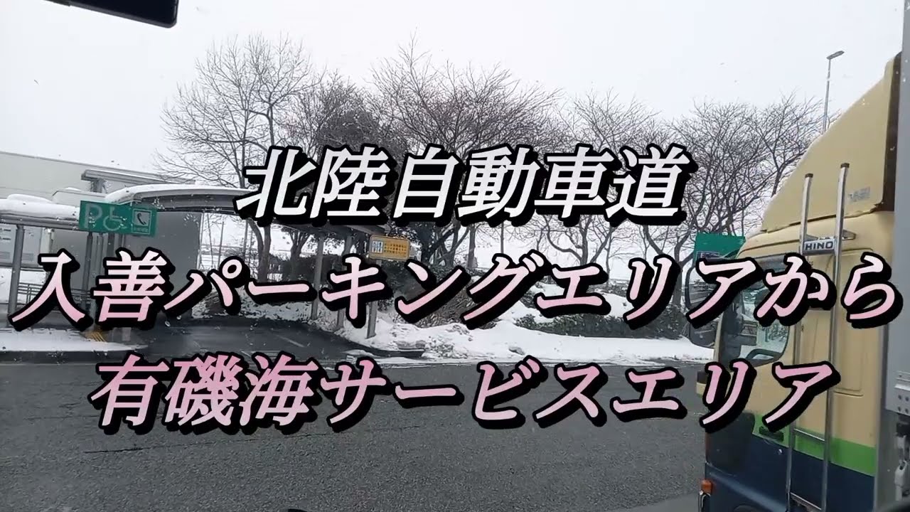 28日の北陸道、入善パーキングエリアから有磯海サービスエリア。