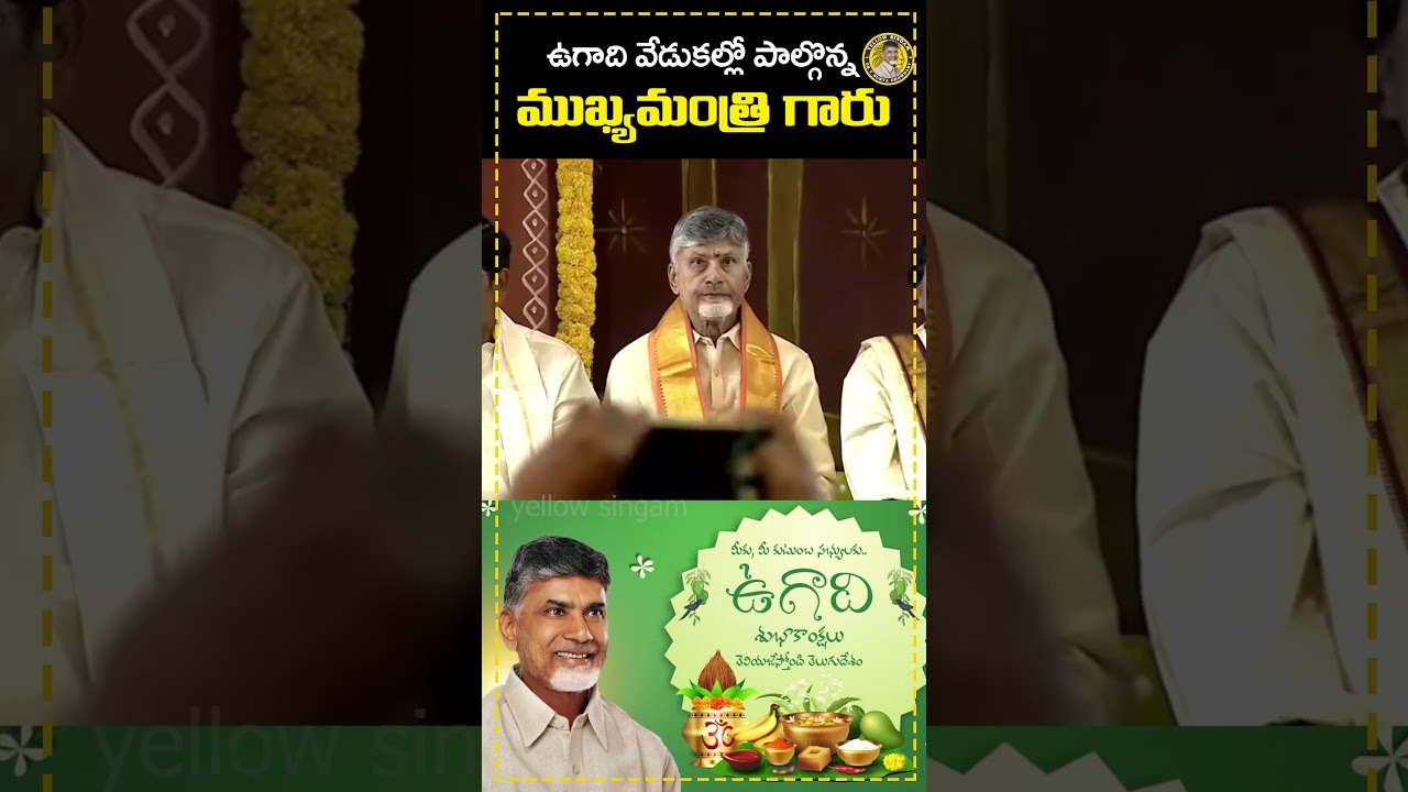 ugadi celebration | cm chandrababu | INDIAN YELLOW SINGAM