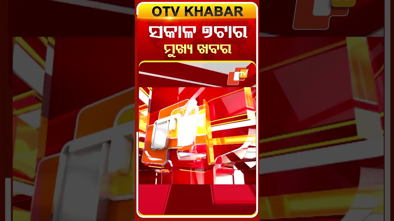ସକାଳ ୭ଟା ଟପ୍ ହେଡଲାଇନ୍ସ | 7AM Headlines | 26th February 2026