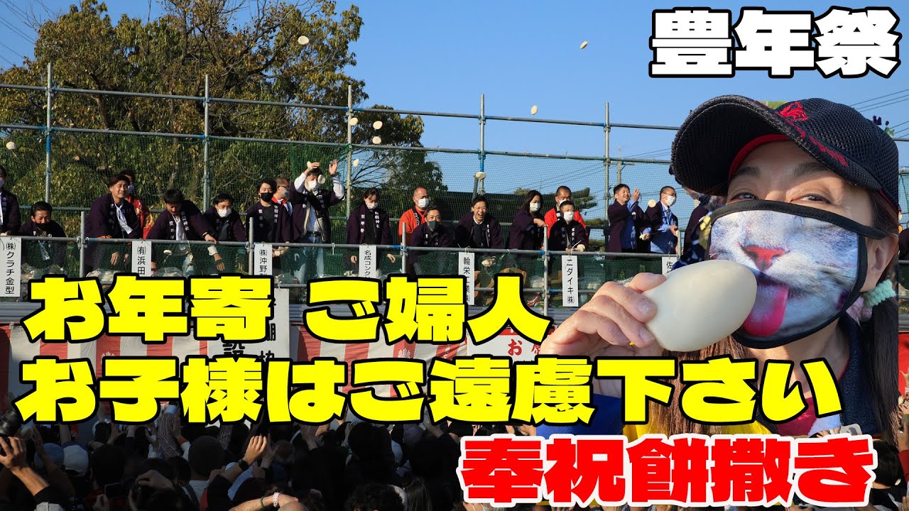 【奉祝餅撒き】お年寄り・ご婦人・お子様はご遠慮ください。餅まきヤメ!! と言ってもやめない。危険な餅まき! 　田縣神社豊年祭